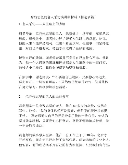身残志坚的老人采访演讲稿材料(精选多篇)