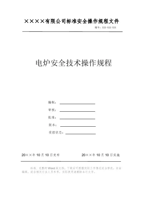 电炉安全技术操作规程电力安全操作标准文件 岗位作业指导书