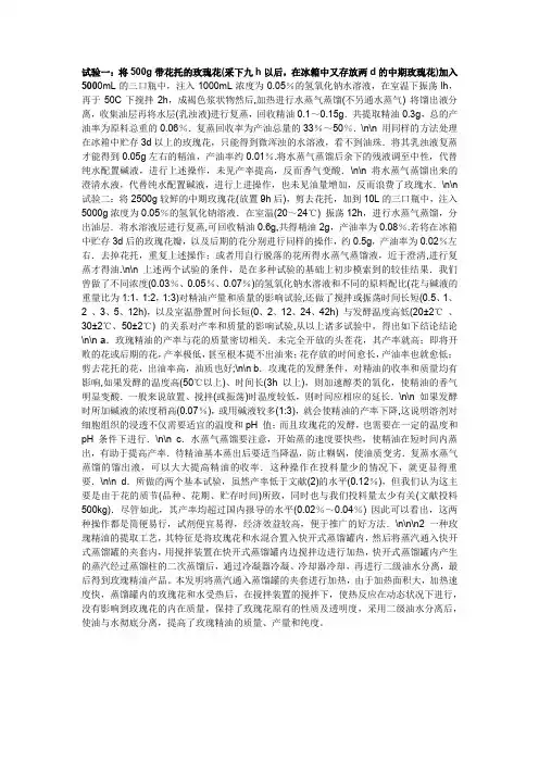 玫瑰精油的提取实验