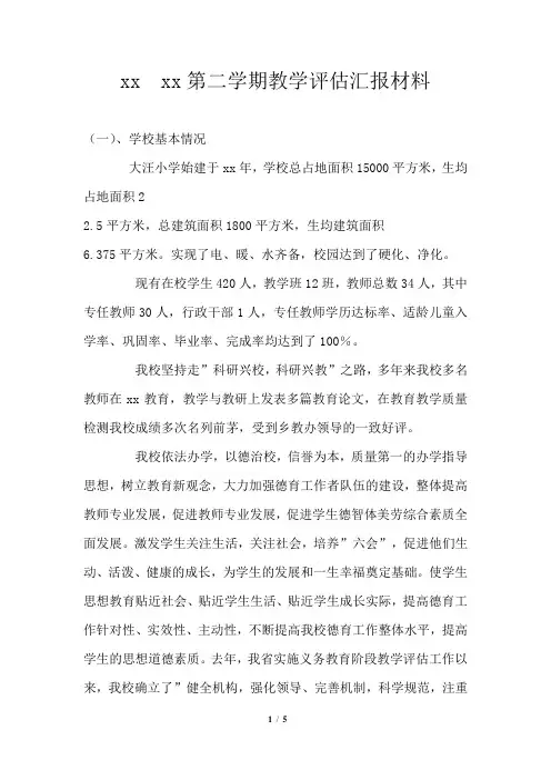 2021年第二学期教学评估汇报材料