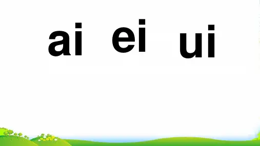 新人教版一年级语文上册汉语拼音9《aieiui》课件