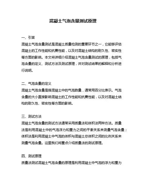 混凝土气泡含量测试原理