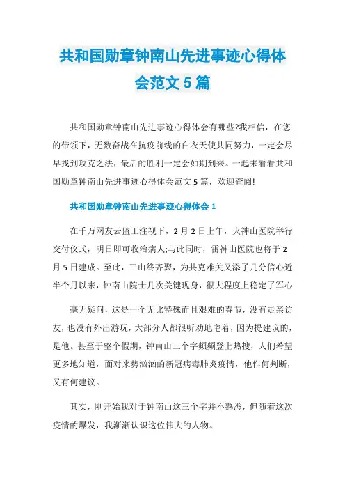 共和国勋章钟南山先进事迹心得体会范文5篇