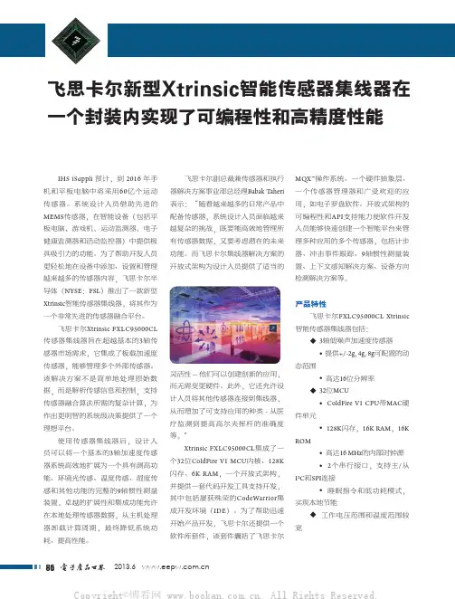 飞思卡尔新型Xtrinsic智能传感器集线器在一个封装内实现了可编程性和高精度性能