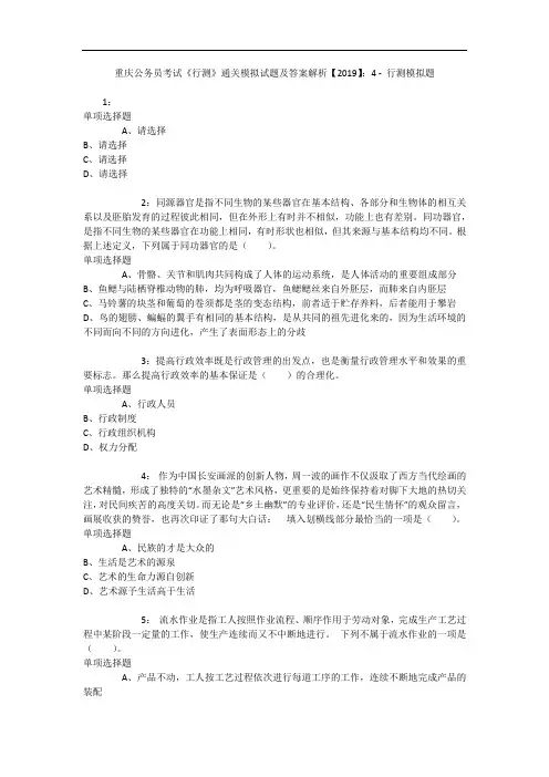 重庆公务员考试《行测》通关模拟试题及答案解析【2019】：4 - 行测模拟题