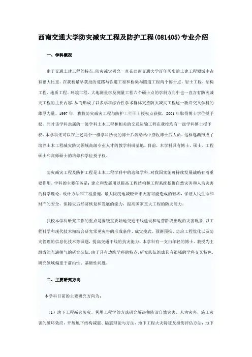 西南交通大学防灾减灾工程及防护工程(081405)专业介绍