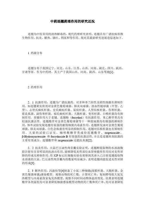中药连翘药理作用的研究近况
