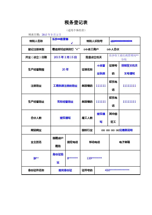 税务登记表适用个体经营