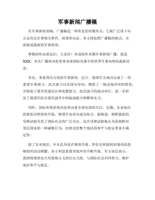 军事新闻广播稿