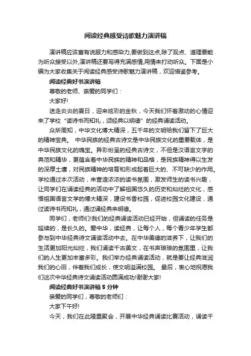 阅读经典感受诗歌魅力演讲稿