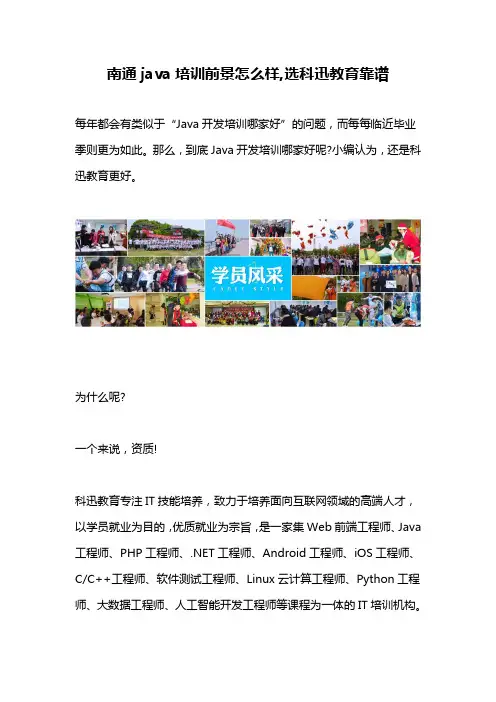南通java培训前景怎么样,选科迅教育靠谱