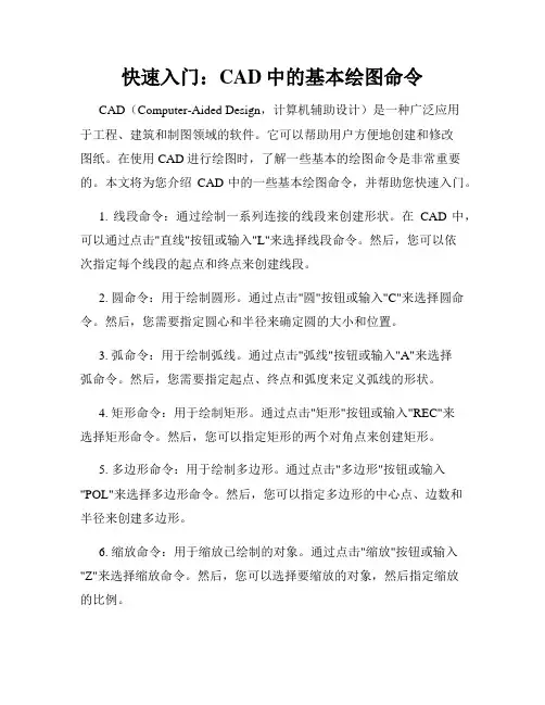 快速入门 CAD中的基本绘图命令