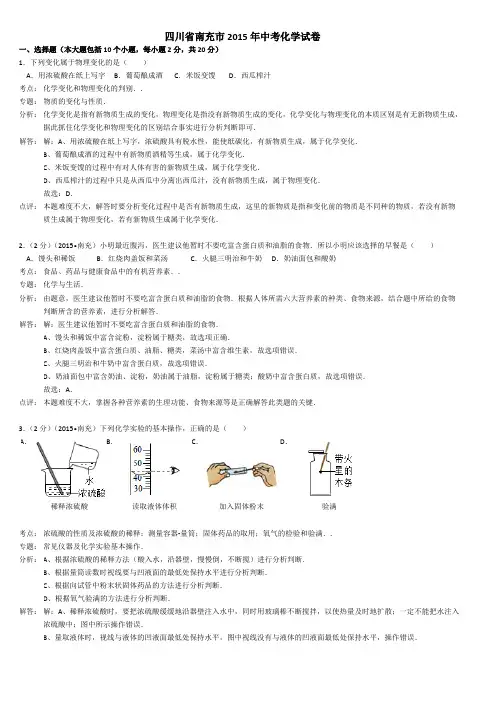 四川省南充市2015年中考化学试题(word解析版)范文