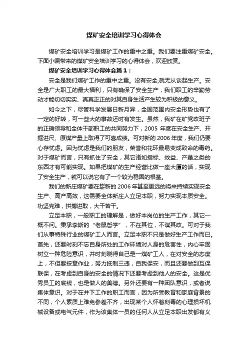 煤矿安全培训学习心得体会
