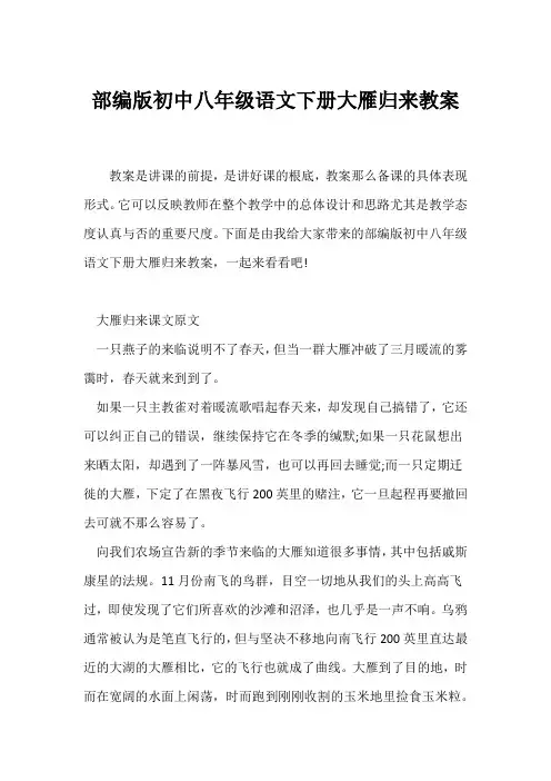 (语文教案)部编版初中八年级语文下册《大雁归来》教案