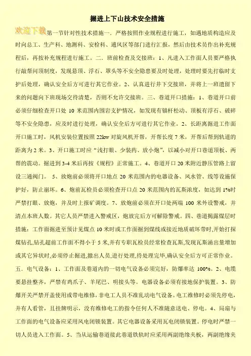 掘进上下山技术安全措施