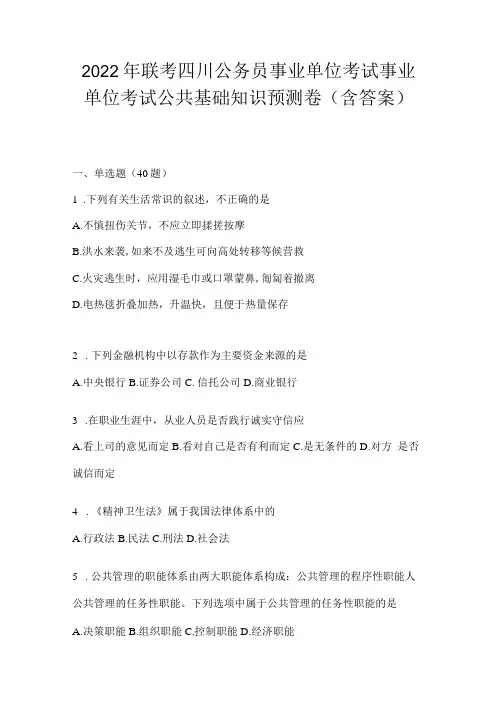 2023年联考四川公务员事业单位考试事业单位考试公共基础知识预测卷(含答案)
