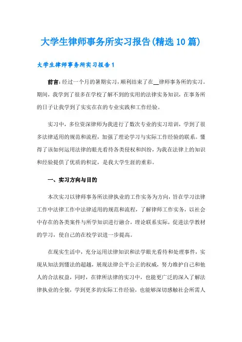 大学生律师事务所实习报告(精选10篇)