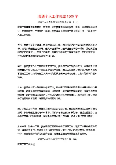 暖通个人工作总结1500字4篇