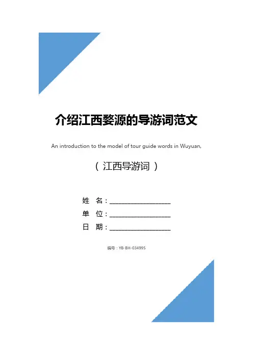 介绍江西婺源的导游词范文