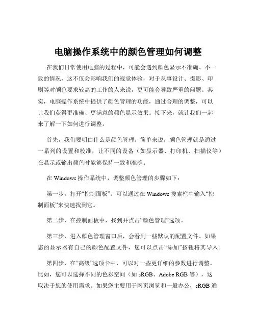 电脑操作系统中的颜色管理如何调整