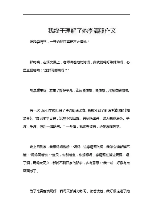 我终于理解了她李清照作文
