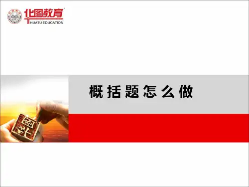 申论概括题怎么做