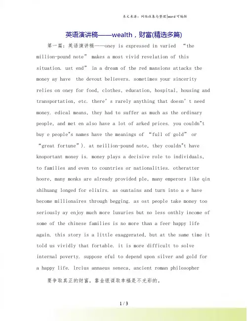英语演讲稿——wealth,财富(精选多篇)