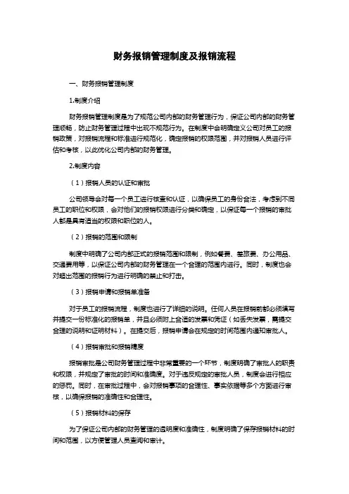 财务报销管理制度及报销流程