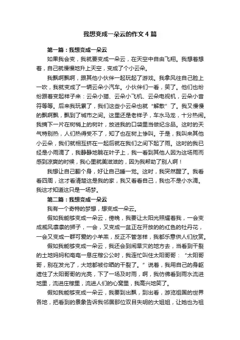 我想变成一朵云的作文4篇