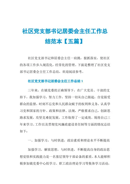 社区党支部书记居委会主任工作总结范本【五篇】