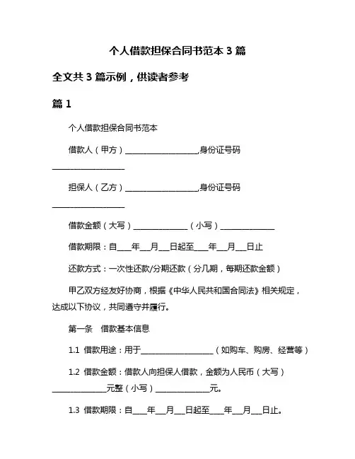 个人借款担保合同书范本3篇