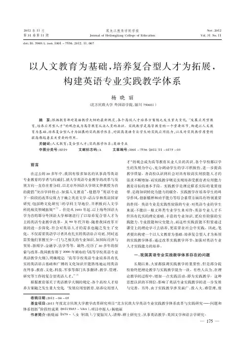 以人文教育为基础,培养复合型人才为拓展,构建英语专业实践教学体系