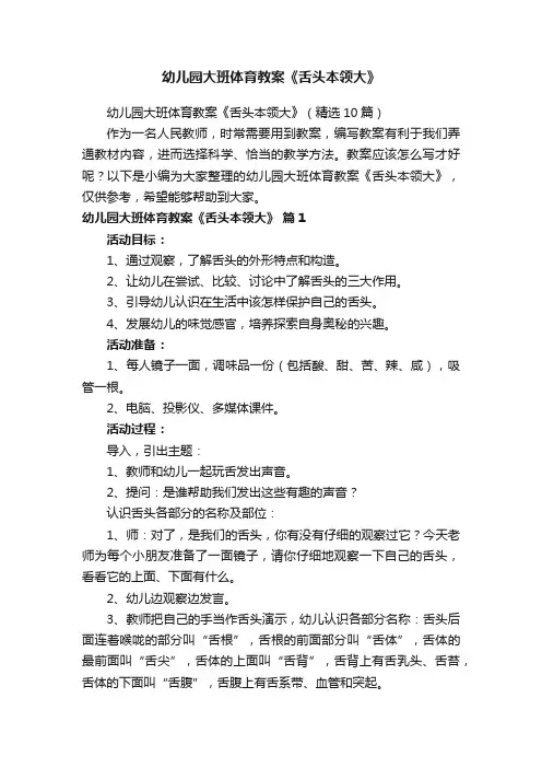 幼儿园大班体育教案《舌头本领大》（精选10篇）