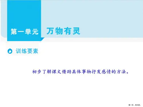 五年级上册语文单元主题阅读课件第一单元万物有灵部编版(共55张PPT)