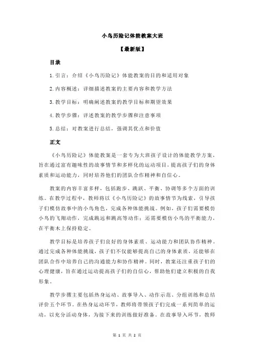 小鸟历险记体能教案大班