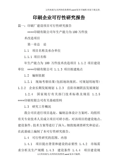印刷企业可行性研究报告doc