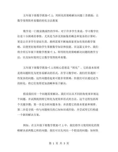五年级下册数学教案7.1,用转化的策略解决问题丨苏教版：让数学变得简单易懂的转化方法教案