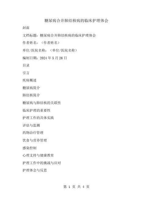 糖尿病合并肺结核病的临床护理体会