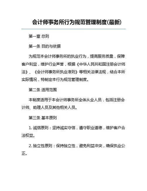 会计师事务所行为规范管理制度(最新)