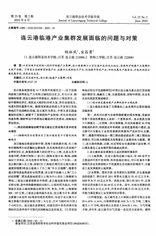 连云港临港产业集群发展面临的问题与对策