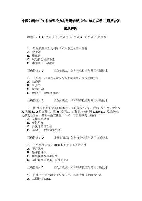 中医妇科学(妇科特殊检查与常用诊断技术)练习试卷1(题后含答案及解析)
