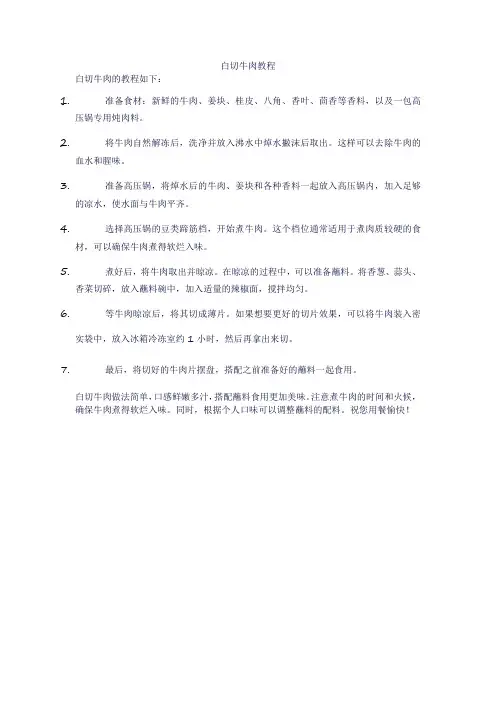 白切牛肉教程