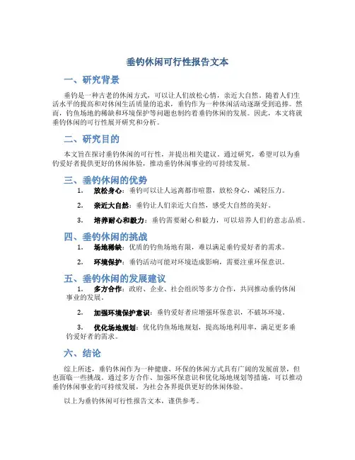 垂钓休闲可行性报告文本