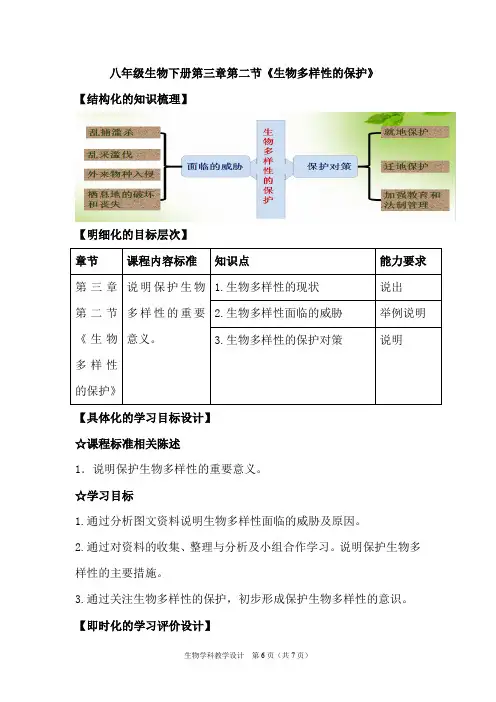 初中生物_《生物多样性的保护》教学设计学情分析教材分析课后反思
