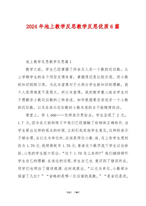 2024年池上教学反思教学反思优质6篇