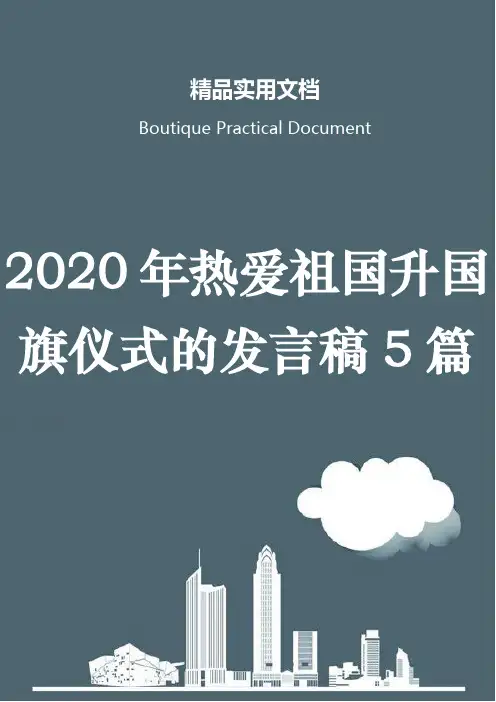2020年热爱祖国升国旗仪式的发言稿5篇