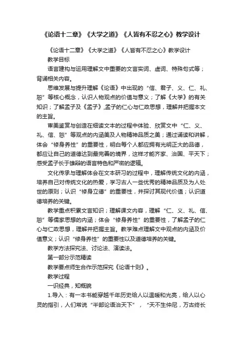 《论语十二章》《大学之道》《人皆有不忍之心》教学设计