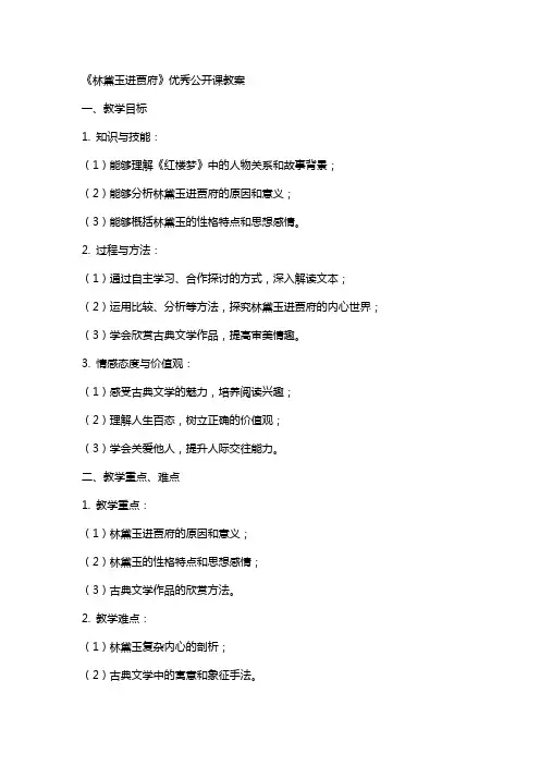 (完整)林黛玉进贾府公开课教案