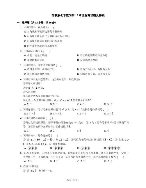 苏教版七下数学第12章证明测试题及答案